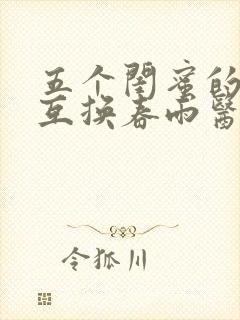 五个闺蜜的疯狂互换春雨医生