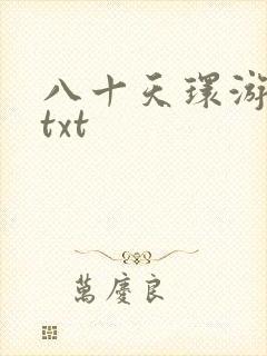 八十天环游世界txt