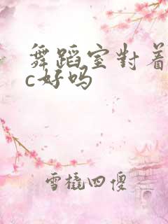 舞蹈室对着镜子c好吗