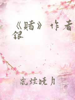 《赌》作者木口银