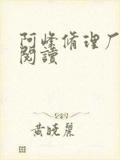 阿峰修理厂全文阅读