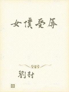 女仆受辱