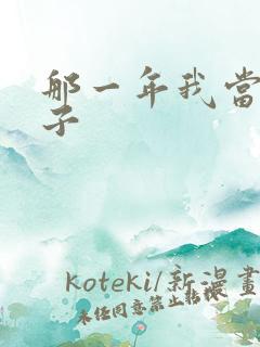 那一年我当了鸭子