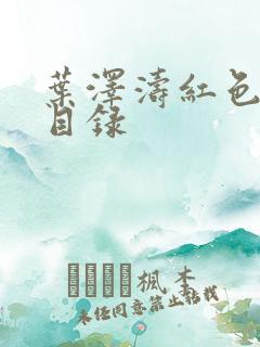 叶泽涛红色仕途目录