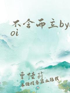不含而立byboi