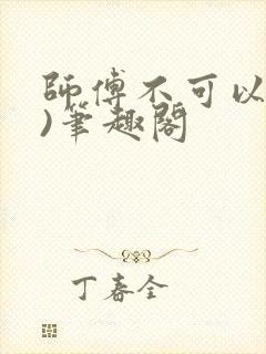 师傅不可以(限)笔趣阁