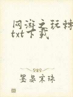 网游之玩转宇宙txt下载