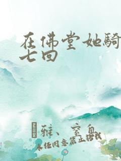 在佛堂她骑了他七回