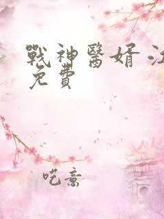 战神医婿 江辰免费