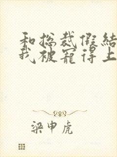 和总裁假结婚后我被宠得上头