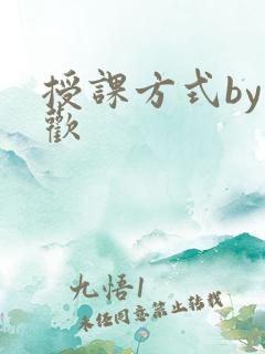 授课方式by清欢