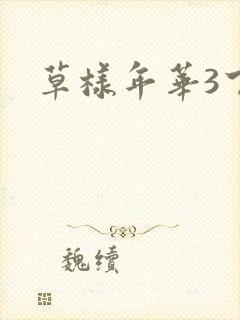 草样年华3下载