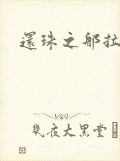 还珠之那拉重生