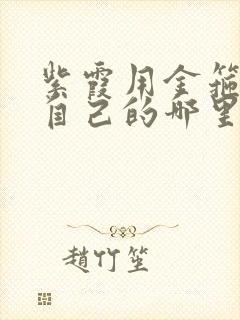 紫霞用金箍棒桶自己的哪里