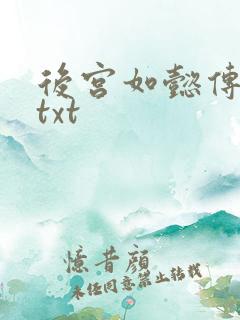 后宫如懿传全文txt
