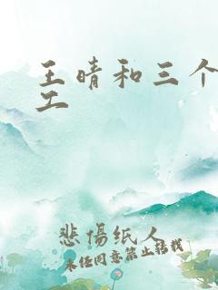 王晴和三个锅炉工