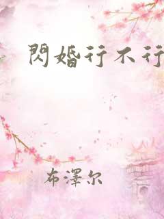 闪婚行不行共享