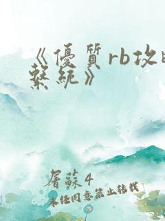 《优质rb攻略系统》