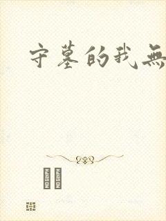 守墓的我无敌了