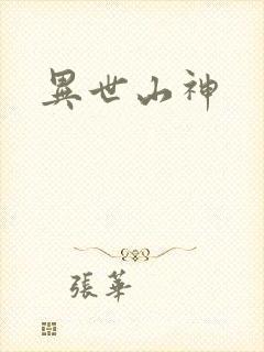 异世山神