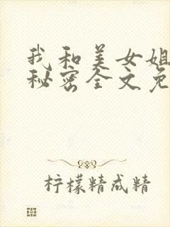 我和美女姐姐的秘密全文免费阅读