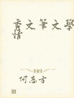 秀文笔文学网心情