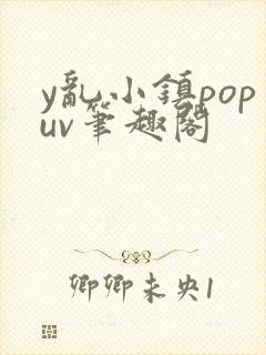 y乱小镇popuv笔趣阁