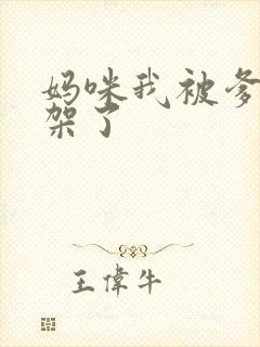 妈咪我被爹地绑架了
