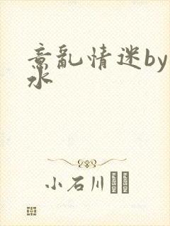 意乱情迷by弱水