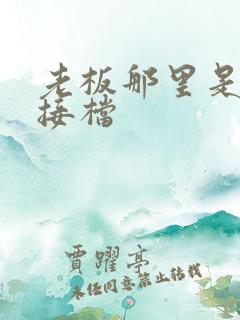 老板那里是XL接档