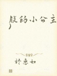 朕的小公主(h)
