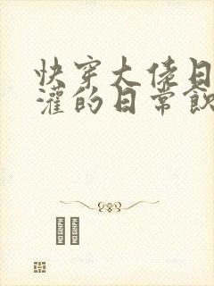 快穿大佬日夜浇灌的日常饮梦如酒