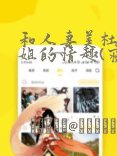 和人妻美杜莎小姐的情趣(寝取)生活：结局+番外