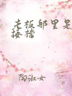 老板那里是XL接档