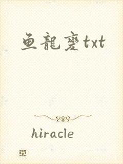鱼龙变txt