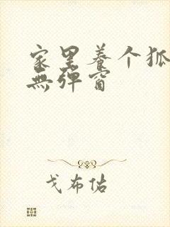 家里养个狐狸精无弹窗