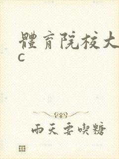 体育院校大猛攻c
