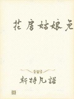 花房姑娘免费看