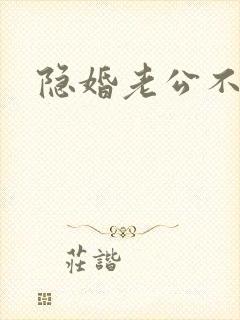 隐婚老公不节制