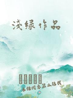 浅绿作品