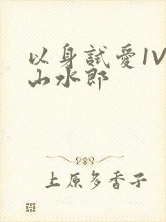 以身试爱1V1山水郎