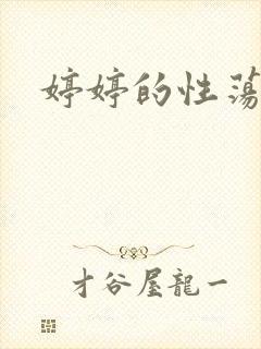 婷婷的性荡生活