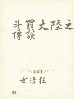 斗罗大陆之死神传说