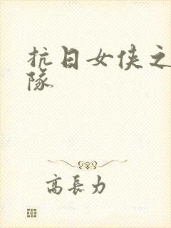 抗日女侠之骑兵队