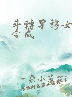 斗转星移女明星合成