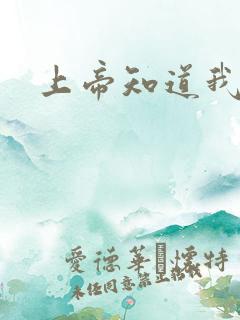 上帝知道我爱你