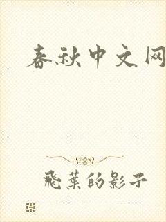春秋中文网