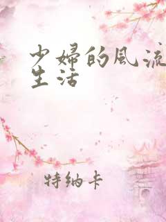 少妇的风流性荡生活