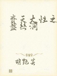 齐天大性之大破盘丝洞