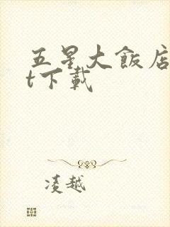 五星大饭店txt下载